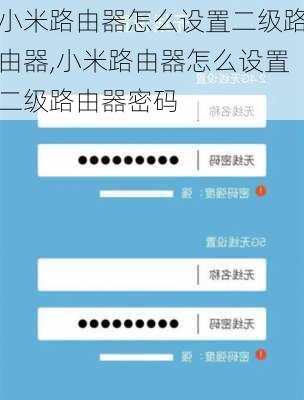 小米路由器怎么设置二级路由器,小米路由器怎么设置二级路由器密码
