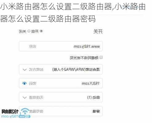 小米路由器怎么设置二级路由器,小米路由器怎么设置二级路由器密码
