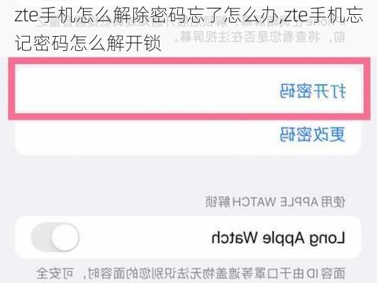 zte手机怎么解除密码忘了怎么办,zte手机忘记密码怎么解开锁