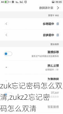 zuk忘记密码怎么双清,zukz2忘记密码怎么双清