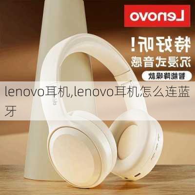 lenovo耳机,lenovo耳机怎么连蓝牙