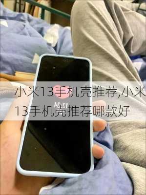 小米13手机壳推荐,小米13手机壳推荐哪款好