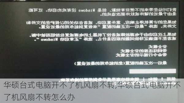 华硕台式电脑开不了机风扇不转,华硕台式电脑开不了机风扇不转怎么办