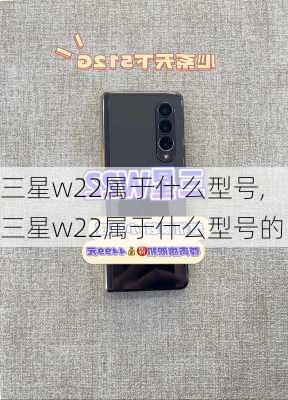 三星w22属于什么型号,三星w22属于什么型号的