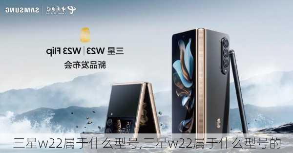 三星w22属于什么型号,三星w22属于什么型号的