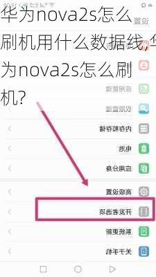 华为nova2s怎么刷机用什么数据线,华为nova2s怎么刷机?