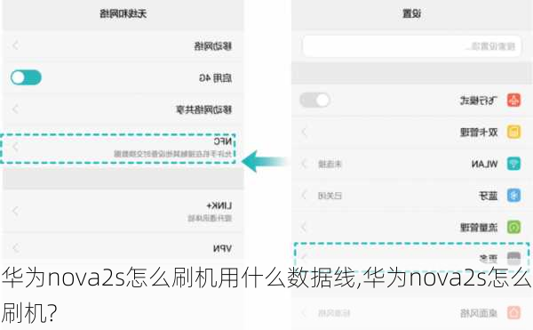 华为nova2s怎么刷机用什么数据线,华为nova2s怎么刷机?