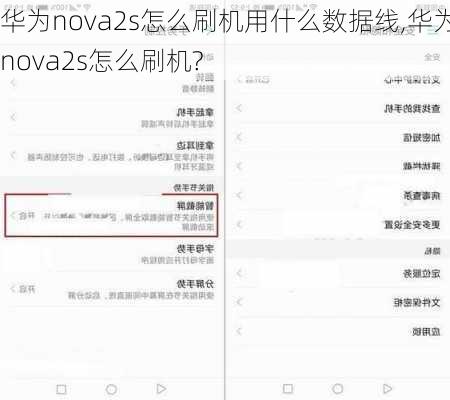 华为nova2s怎么刷机用什么数据线,华为nova2s怎么刷机?