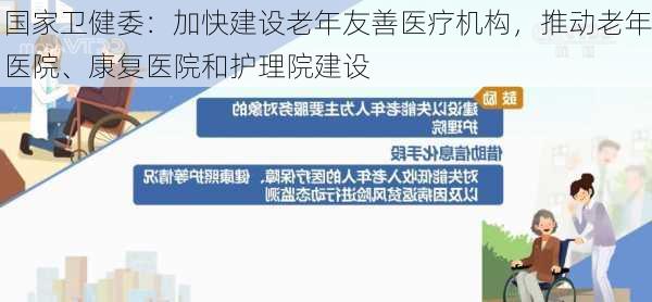 国家卫健委：加快建设老年友善医疗机构，推动老年医院、康复医院和护理院建设