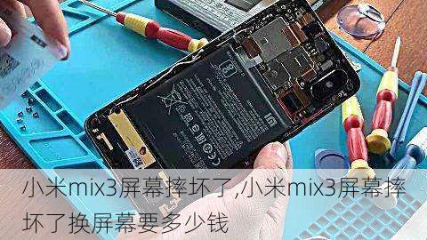 小米mix3屏幕摔坏了,小米mix3屏幕摔坏了换屏幕要多少钱