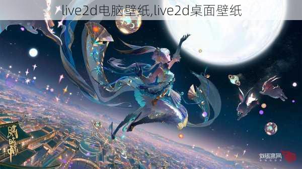 live2d电脑壁纸,live2d桌面壁纸