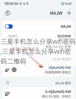 三星手机怎么分享wifi密码,三星手机怎么分享wifi密码二维码