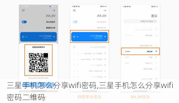 三星手机怎么分享wifi密码,三星手机怎么分享wifi密码二维码