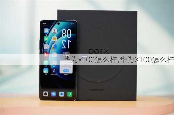 华为x100怎么样,华为X100怎么样