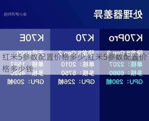 红米5参数配置价格多少,红米5参数配置价格多少钱