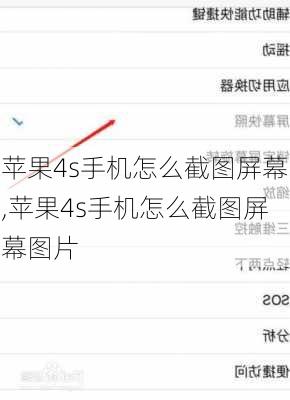 苹果4s手机怎么截图屏幕,苹果4s手机怎么截图屏幕图片