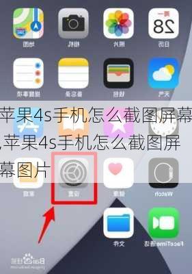 苹果4s手机怎么截图屏幕,苹果4s手机怎么截图屏幕图片