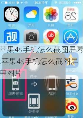 苹果4s手机怎么截图屏幕,苹果4s手机怎么截图屏幕图片
