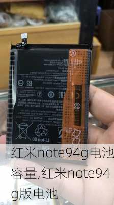 红米note94g电池容量,红米note94g版电池