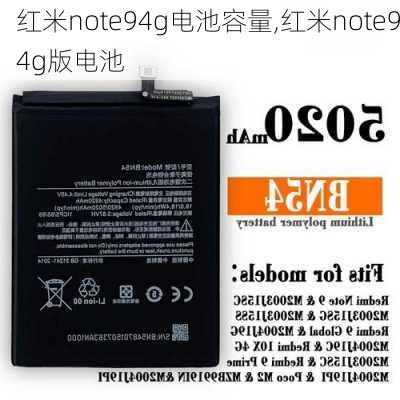 红米note94g电池容量,红米note94g版电池