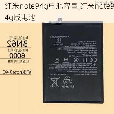 红米note94g电池容量,红米note94g版电池