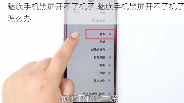 魅族手机黑屏开不了机了,魅族手机黑屏开不了机了怎么办