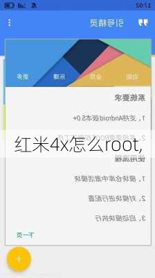 红米4x怎么root,