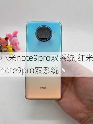 小米note9pro双系统,红米note9pro双系统