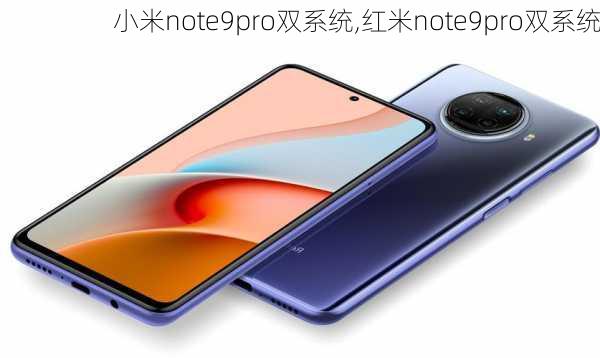 小米note9pro双系统,红米note9pro双系统