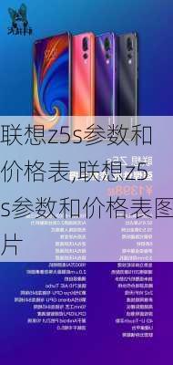 联想z5s参数和价格表,联想z5s参数和价格表图片