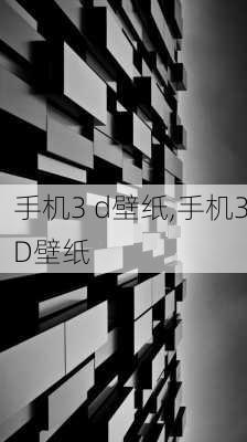 手机3 d壁纸,手机3D壁纸