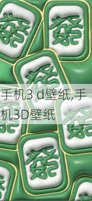 手机3 d壁纸,手机3D壁纸