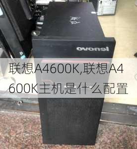 联想A4600K,联想A4600K主机是什么配置