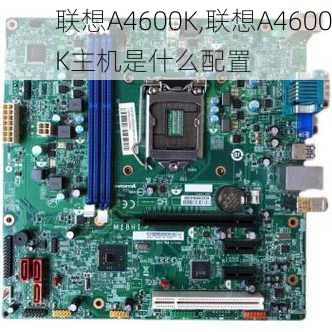 联想A4600K,联想A4600K主机是什么配置