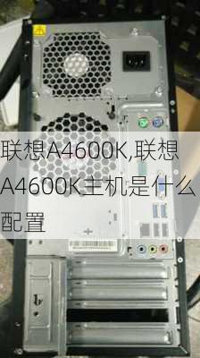 联想A4600K,联想A4600K主机是什么配置