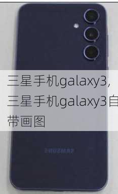 三星手机galaxy3,三星手机galaxy3自带画图