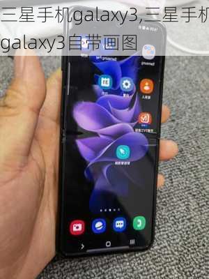 三星手机galaxy3,三星手机galaxy3自带画图