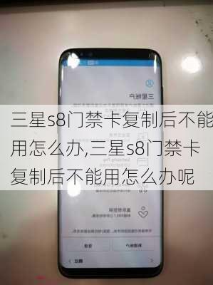 三星s8门禁卡复制后不能用怎么办,三星s8门禁卡复制后不能用怎么办呢