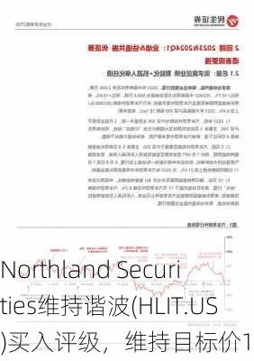 Northland Securities维持谐波(HLIT.US)买入评级，维持目标价16美元