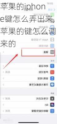 苹果的iphone键怎么弄出来,苹果的键怎么调出来的