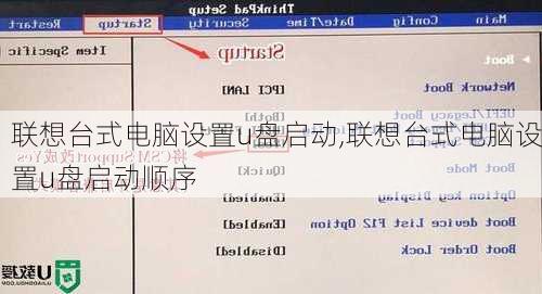 联想台式电脑设置u盘启动,联想台式电脑设置u盘启动顺序