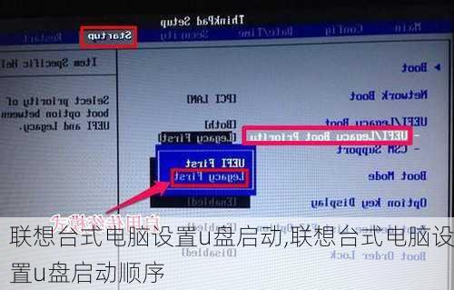 联想台式电脑设置u盘启动,联想台式电脑设置u盘启动顺序