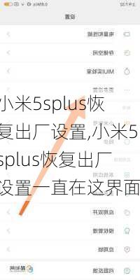 小米5splus恢复出厂设置,小米5splus恢复出厂设置一直在这界面