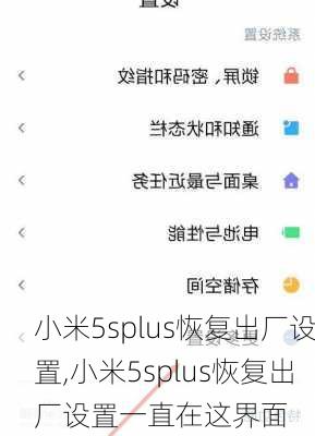 小米5splus恢复出厂设置,小米5splus恢复出厂设置一直在这界面