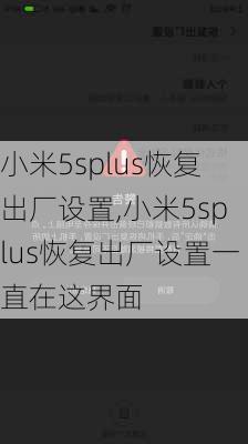 小米5splus恢复出厂设置,小米5splus恢复出厂设置一直在这界面