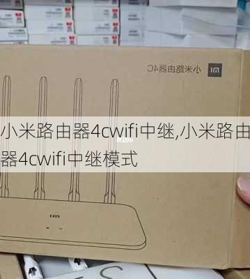 小米路由器4cwifi中继,小米路由器4cwifi中继模式