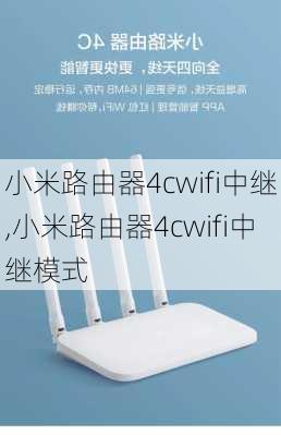 小米路由器4cwifi中继,小米路由器4cwifi中继模式