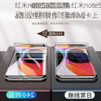 红米note5a怎么样,红米note5a怎么样将软件下载到sd卡上