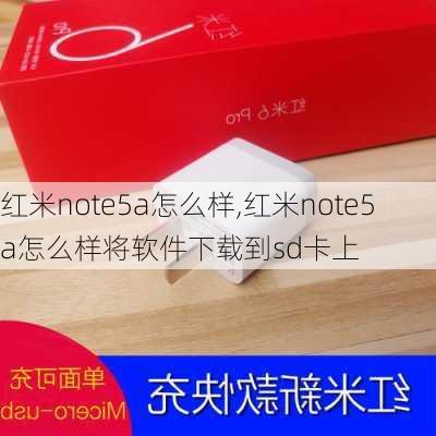 红米note5a怎么样,红米note5a怎么样将软件下载到sd卡上