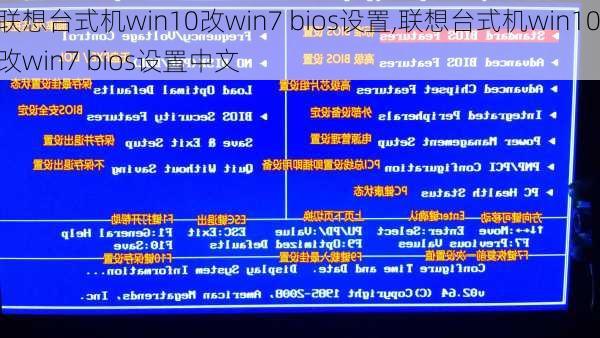 联想台式机win10改win7 bios设置,联想台式机win10改win7 bios设置中文